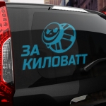 Наклейка за киловатт