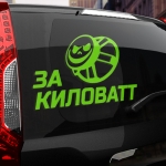 Наклейка за киловатт