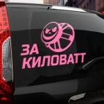 Наклейка за киловатт