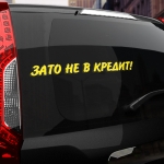 Наклейка зато не в кредит!